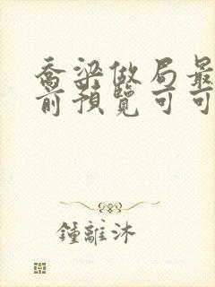 乔梁做局最快超前预览可可文学