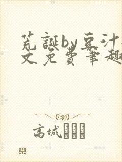 荒诞by豆汁全文免费笔趣阁