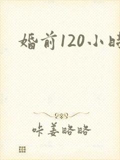 婚前120小时