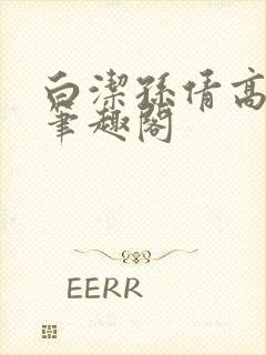 白洁孙倩高义 笔趣阁