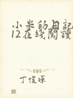 小米的日记1-12在线阅读