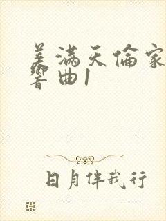 美满天伦家庭交响曲1