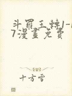 斗罗玉转1-17漫画免费