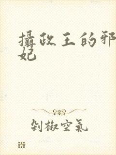 摄政王的邪医魔妃