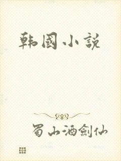 韩国小说