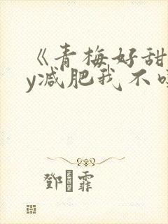 《青梅好甜》by减肥我不吃