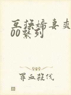 互换娇妻爽文100系列