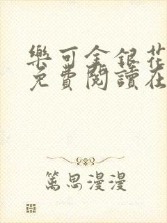 乐可金银花全文免费阅读在线图片