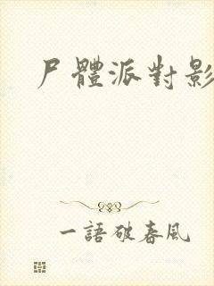 尸体派对影之书