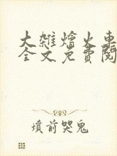 大杂烩火车小说全文免费阅读