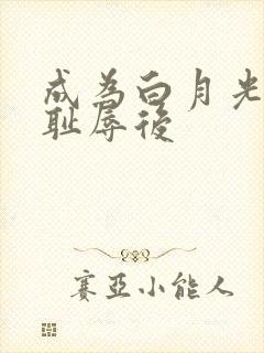 成为白月光界的耻辱后