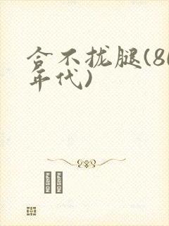 合不拢腿(80年代)