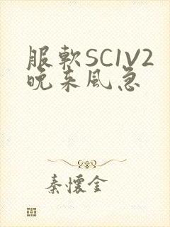 服软SC1V2晚来风急