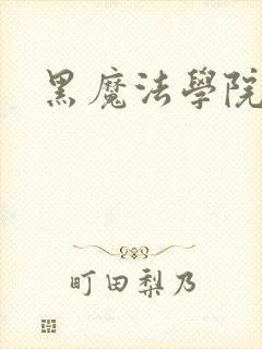 黑魔法学院