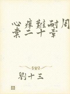 心痒难耐周显萧棠二十章