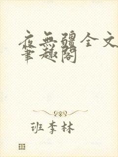 夜无疆全文免费笔趣阁