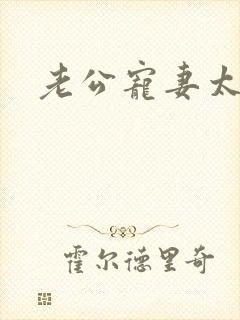 老公宠妻太甜蜜