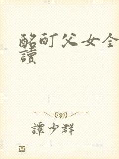 酩酊父女全文阅读