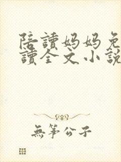 陪读妈妈免费阅读全文小说