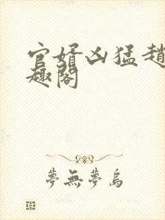 官婿凶猛赵阳笔趣阁