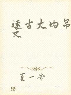 远古大肉吊np文