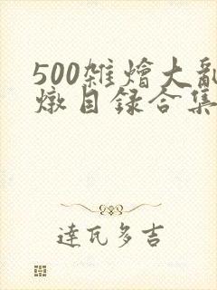 500杂烩大乱炖目录合集