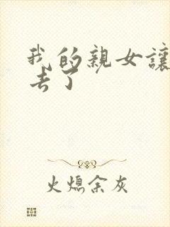 我的亲女让我进去了