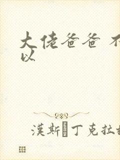 大佬爸爸 不可以