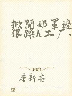 掀开奶罩边躁狠狠躁h工厂小说