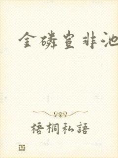 金磷岂非池中物