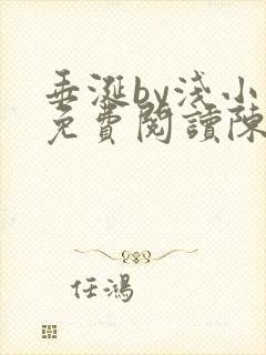 垂涎by浅小说免费阅读陈宇