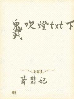 鬼吹灯txt下载
