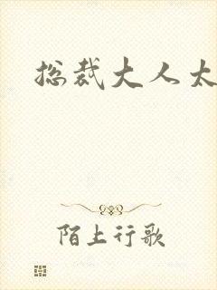 总裁大人太勇猛