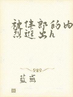 被伴郎的内捧猛烈进出h