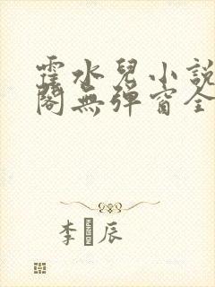 霍水儿小说笔趣阁无弹窗全文免费