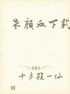朱颜血下载