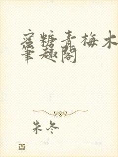 蜜糖青梅木天蓼笔趣阁