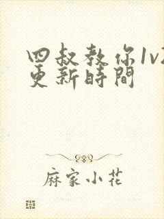 四叔教你1v2更新时间