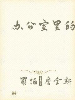 办公室里的故事