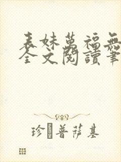 表妹万福无删减全文阅读笔趣阁