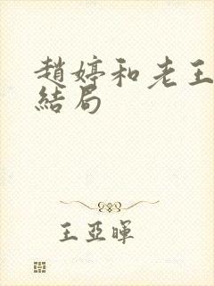 赵婷和老王的大结局