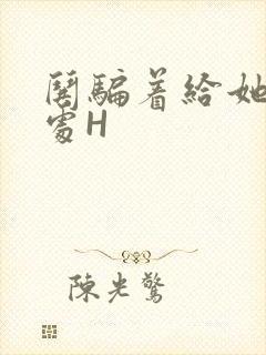 哄骗着给她破了处H