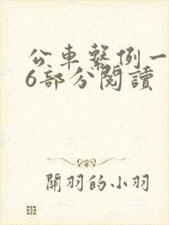 公车系例一第96部分阅读