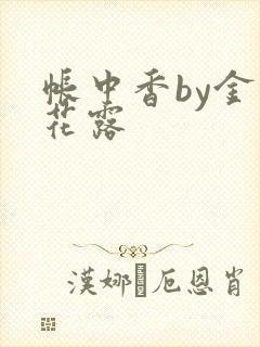 帐中香by金银花露