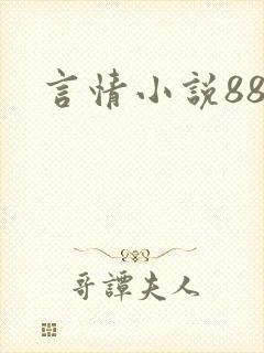 言情小说888