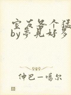 室友各个猛如虎by梦见好多