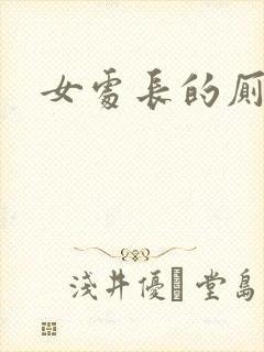 女处长的厕奴