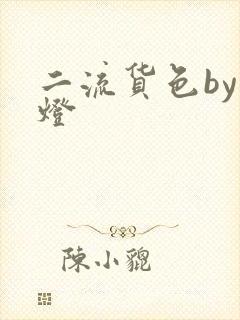 二流货色by尾灯