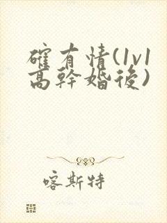 确有情(1v1高干婚后)