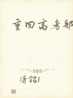 重回高考那一年